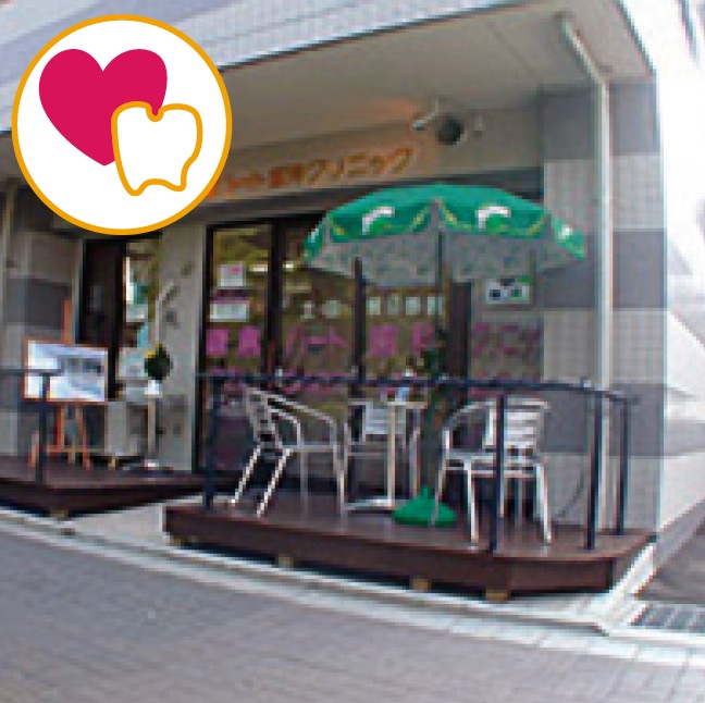 鎌倉ハート歯科クリニック