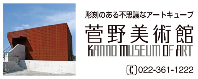 財）菅野美術館