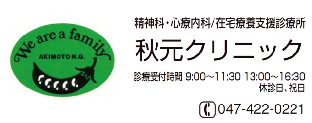 秋元クリニック