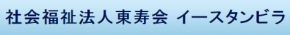 社会福祉法人東寿会 イースタンビラ