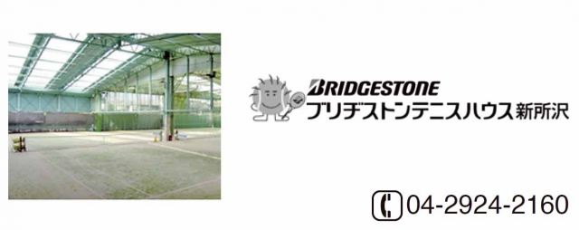 ブリジストンテニスハウス新所沢