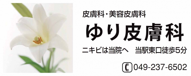 ゆり皮膚科 埼玉県川越市 皮膚科 E Navita イーナビタ 駅周辺 街のスポット情報検索サイト