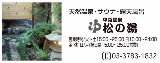 中延温泉 松の湯