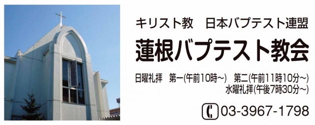 蓮根バプテスト教会