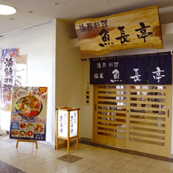 海鮮料理 魚長亭