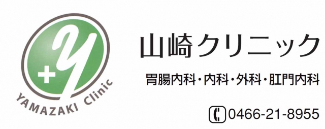 山崎クリニック
