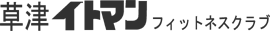 草津ｲﾄﾏﾝﾌｨｯﾄﾈｽｸﾗﾌﾞ