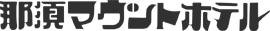 那須マウントホテル