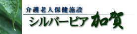 介護老人保健施設 シルバーピア加賀