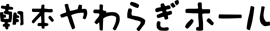 朝本やわらぎホール