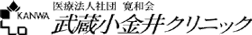 武蔵小金井クリニック