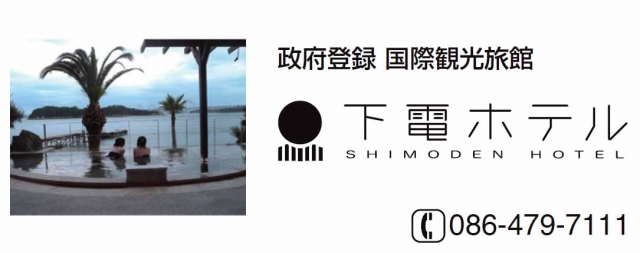 鷲羽山下電ホテル