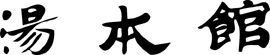 観光ホテル湯本舘