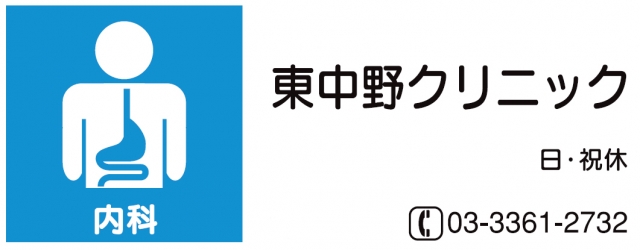 東中野クリニック