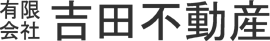 （有）吉田不動産