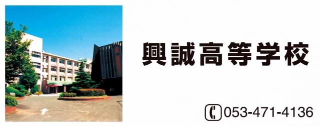 興誠高等学校