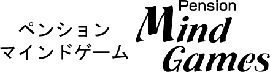 ペンション マインドゲーム