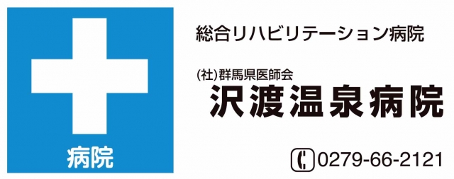 沢渡温泉病院