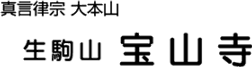 生駒山寳山寺