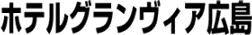 ホテルグランヴィア広島