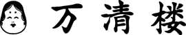 (株)万清楼