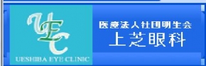 上芝眼科