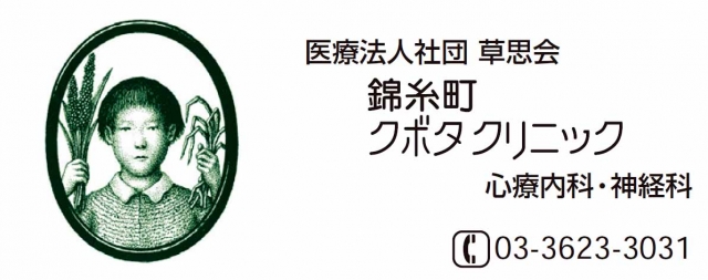 錦糸町ｸﾎﾞﾀｸﾘﾆｯｸ