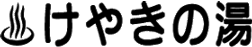 小坂温泉けやきの湯