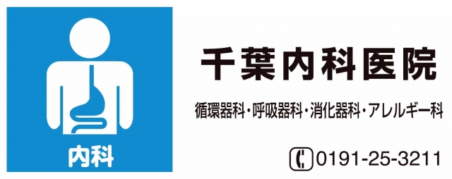 千葉内科医院