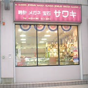 サワキ時計店