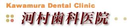 河村歯科医院