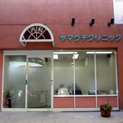 ヤマウチクリニック