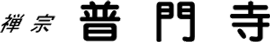 普門寺