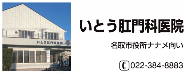 いとう肛門科医院