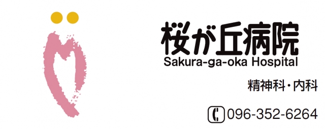 桜が丘病院