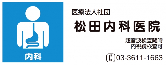 松田内科医院