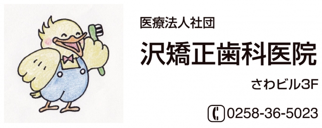 沢矯正歯科医院