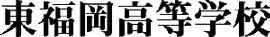 東福岡学園　東福岡自彊館中学校　東福岡高等学校