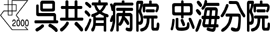 国家公務員共済組合連合会 呉共済病院 忠海分院