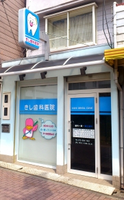 きし歯科医院