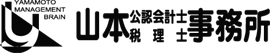 山本公認会計士・税理士事務所