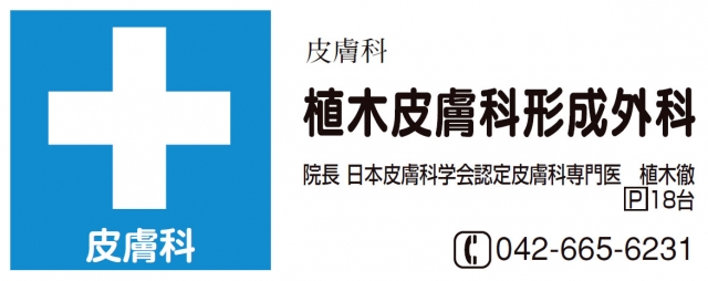 植木皮膚科・形成外科