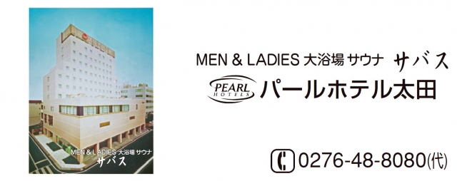 太田パールホテル