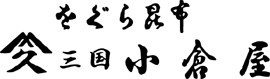 三国 小倉屋