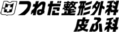 つねだ整形外科・皮ふ科