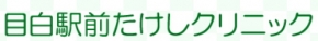 目白駅前たけしクリニック