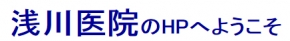 浅川医院