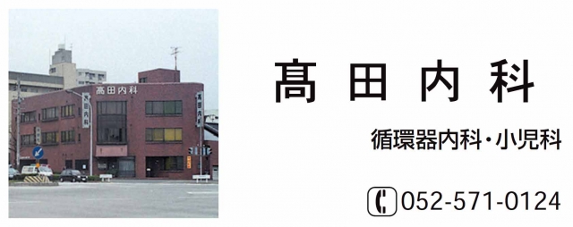 高田内科医院