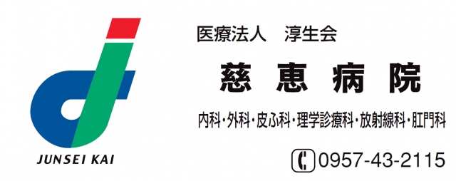 慈恵病院