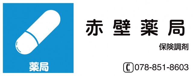赤壁薬局